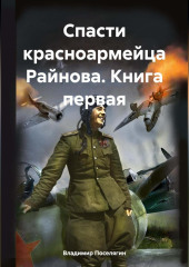 Спасти красноармейца Райнова. Книга первая — Владимир Поселягин