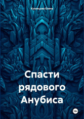 Спасти рядового Анубиса — Елена Кузнецова