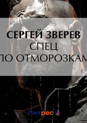 Спец по отморозкам — Сергей Зверев