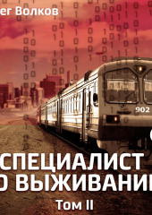 Специалист по выживанию. Том II — Олег Волков