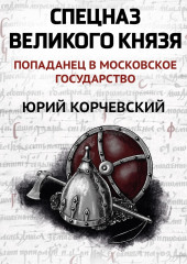 Спецназ Великого князя — Юрий Корчевский