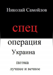 Спецоперация Украина — Николай Самойлов