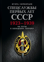 Спецслужбы первых лет СССР. 1923–1939: На пути к большому террору — Игорь Симбирцев