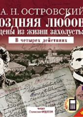 Поздняя любовь: Сцены из жизни захолустья — Александр Островский