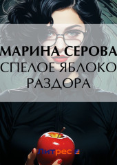 Спелое яблоко раздора — Марина Серова