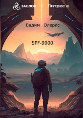 SPF-9000 — Вадим Олерис