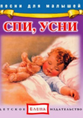 Спи, усни —