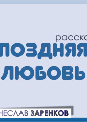 Поздняя любовь — Вячеслав Заренков