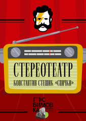 Спички — Константин Стешик