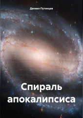 Спираль апокалипсиса — Даниил Путинцев