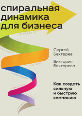 Спиральная динамика для бизнеса. Как создать сильную и быструю компанию — Сергей Бехтерев,                           Виктория Бехтерева