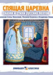 Спящая царевна. Сказки и стихи русских поэтов — Коллектив авторов