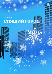 Спящий город — Тан Оль