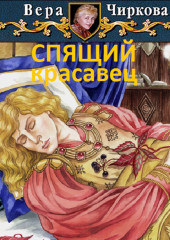 Спящий красавец — Вера Чиркова,                           Иван Савин