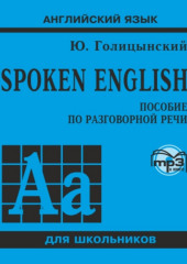 Spoken English. МР3 — Юрий Голицынский