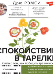 Спокойствие в тарелке. Книга о том, как победить тревожность — Дрю Рэмси