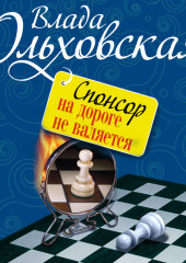 Спонсор на дороге не валяется — Влада Ольховская