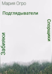 Спорщики, забияки и подглядыватели — Мария Огро