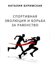 Спортивная эволюция и борьба за равенство — Наталия Буримская