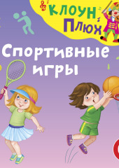 Спортивные игры — Юрий Кудинов,                           Елена Щепотьева