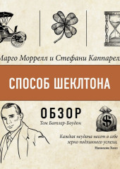 Способ Шеклтона. Марго Моррелл и Стефани Каппарелл (обзор) — Том Батлер-Боудон