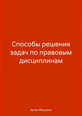 Способы решения задач по правовым дисциплинам — Артем Мякушкин