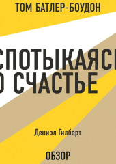 Спотыкаясь о счастье. Дэниэл Гилберт (обзор) — Том Батлер-Боудон,                           Гилберт Дэниэл