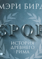 SPQR. История Древнего Рима — Мэри Бирд