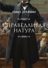 Справедливая натура — Павел Девяшин