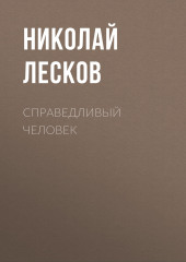 Справедливый человек — Николай Лесков