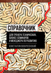 Справочник для тренера технических, бизнес-семинаров и менеджера по развитию — Константин Воскресенский