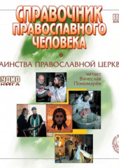 Справочник православного христианина. Часть 2. Таинства Церкви. — Данилов монастырь