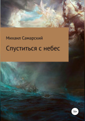 Спуститься с небес — Михаил Самарский