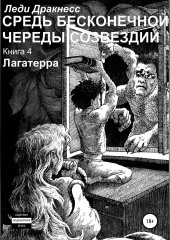 Средь бесконечной череды созвездий. Книга 4. Лагатерра — Леди Дракнесс