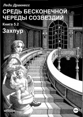 Средь бесконечной череды созвездий. Книга 5.2. Захпур — Леди Дракнесс