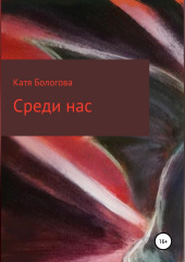 Среди нас — Катя Бологова