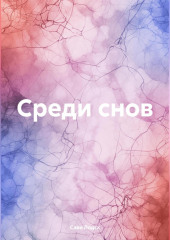 Среди снов — Сави Лодск