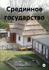 Срединное государство — Александр Кравченко