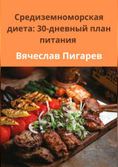 Средиземноморская диета: 30-дневный план питания — Вячеслав Пигарев