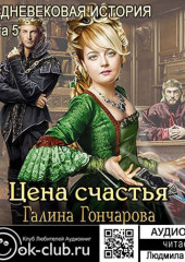 Средневековая история. Цена счастья — Галина Гончарова