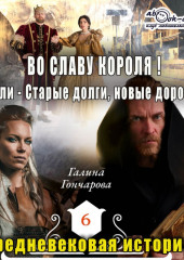 Средневековая история – Во славу короля! — Галина Гончарова