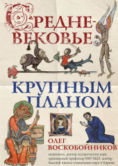 Средневековье крупным планом — Олег Воскобойников