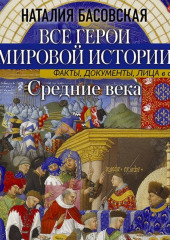 Средние века. Все герои мировой истории — Наталия Басовская