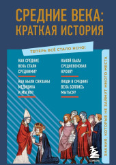 Средние века: краткая история. Знания, которые не займут много места — А. Николаева