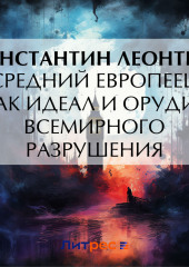 Средний европеец как идеал и орудие всемирного разрушения — Константин Леонтьев