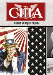 США. Полная история страны — Сэйдж Типпот