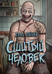 Сшитый человек — Влад Райбер