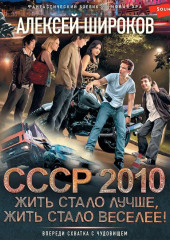 СССР 2010. Жить стало лучше, жить стало веселее! — Алексей Широков