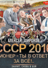 СССР 2010. Пионер – ты в ответе за всё! — Алексей Широков