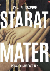 Stabat Mater — Руслан Козлов